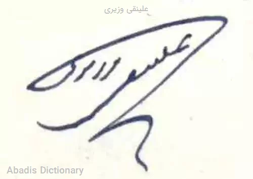 علینقی وزیری